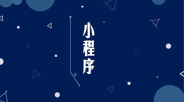 崇信微信小程序开发公司分析企业如何发挥小程序的作用